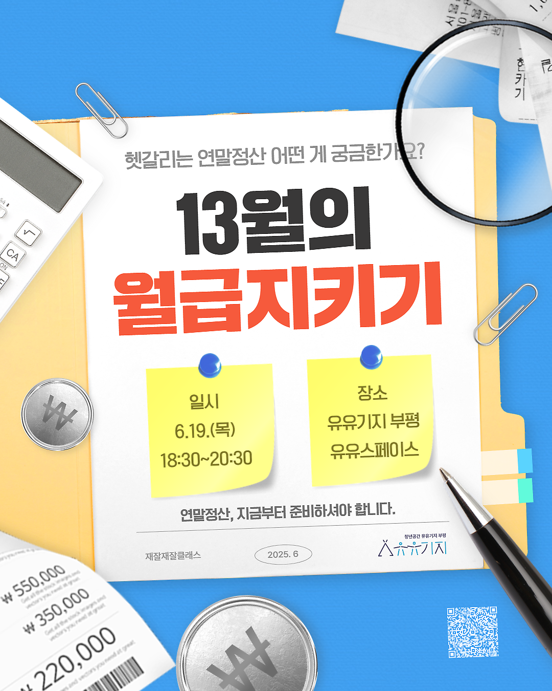 [유유기지 부평] 재잘재잘 클래스(문화) 6월 13월의 월급지키기 사진