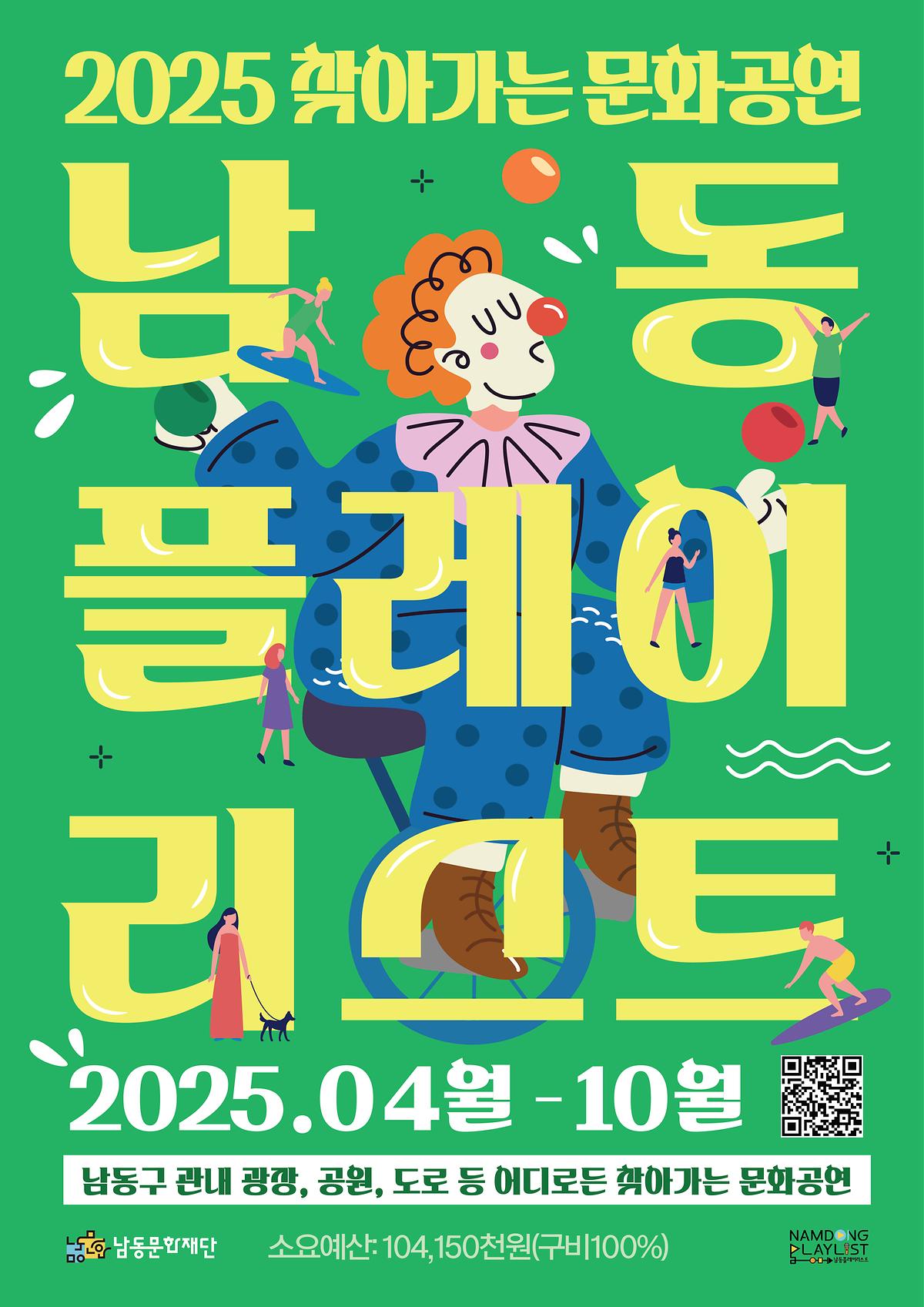 2025_찾아가는_문화공연(남동플레이리스트)_포스터_여름ver_out.jpg 이미지