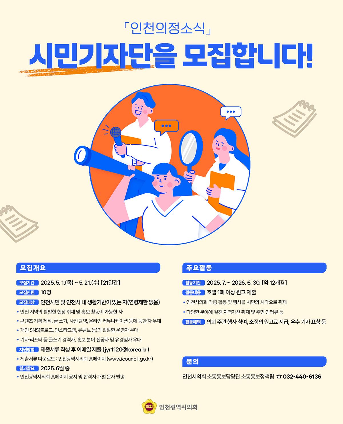 3._「인천의정소식」시민기자단_모집_포스터.jpg 이미지