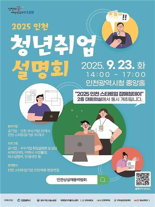 [인천광역시] 2025 인천 청년 취업설명회 사진