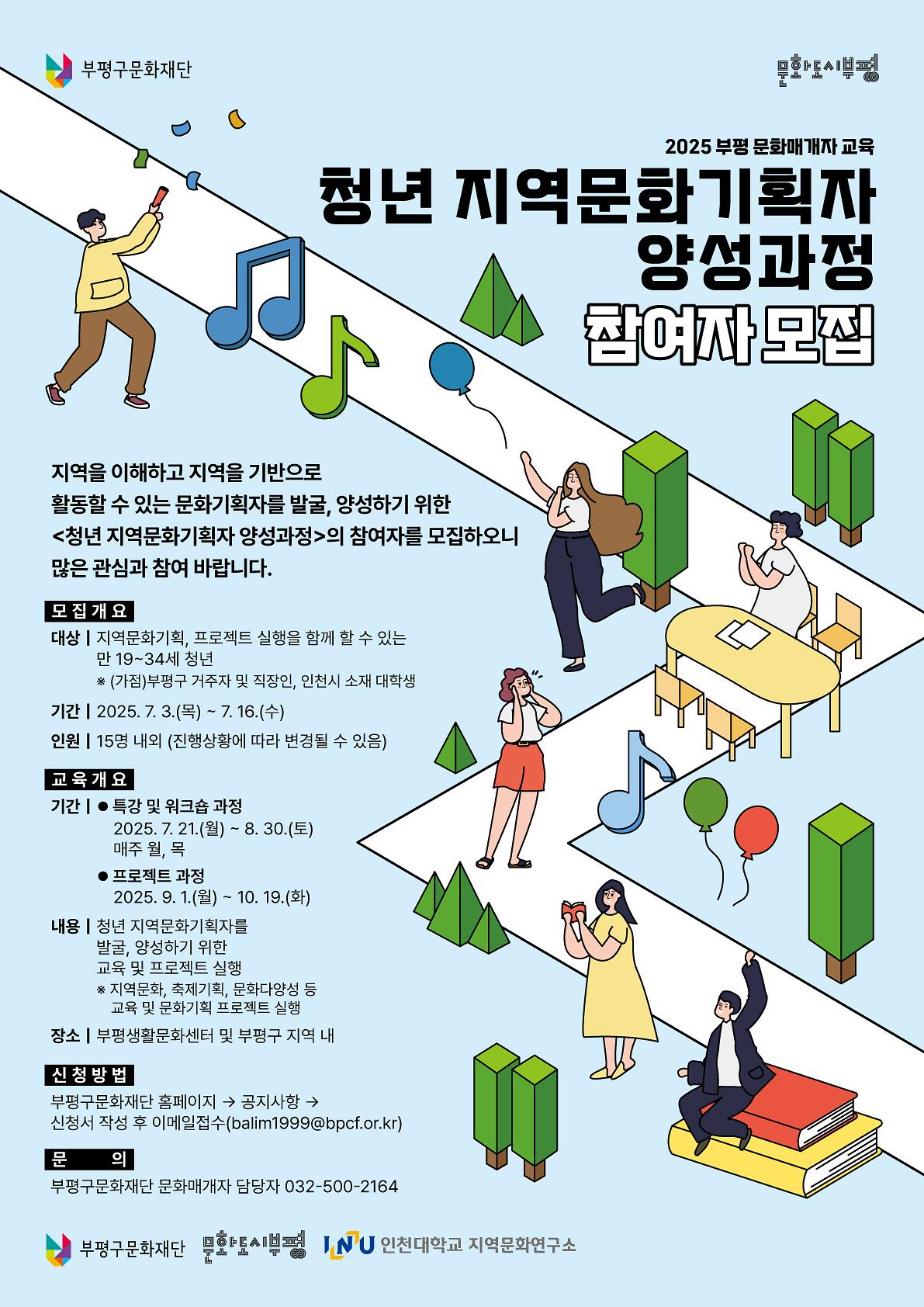 2025 부평 문화매개자 교육 <청년 지역문화기획자 양성과정> 참여자 모집 사진