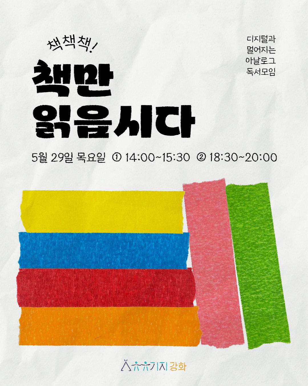 [유유기지 강화]책책책! 책만 읽읍시다 5월✏️ 참여신청 사진