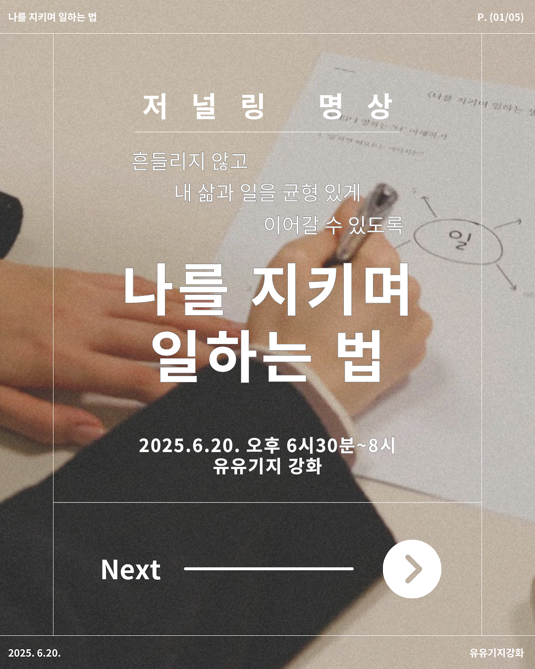 [유유기지 강화] 나를 지키며 일하는 법: 저널링 명상 워크숍 사진