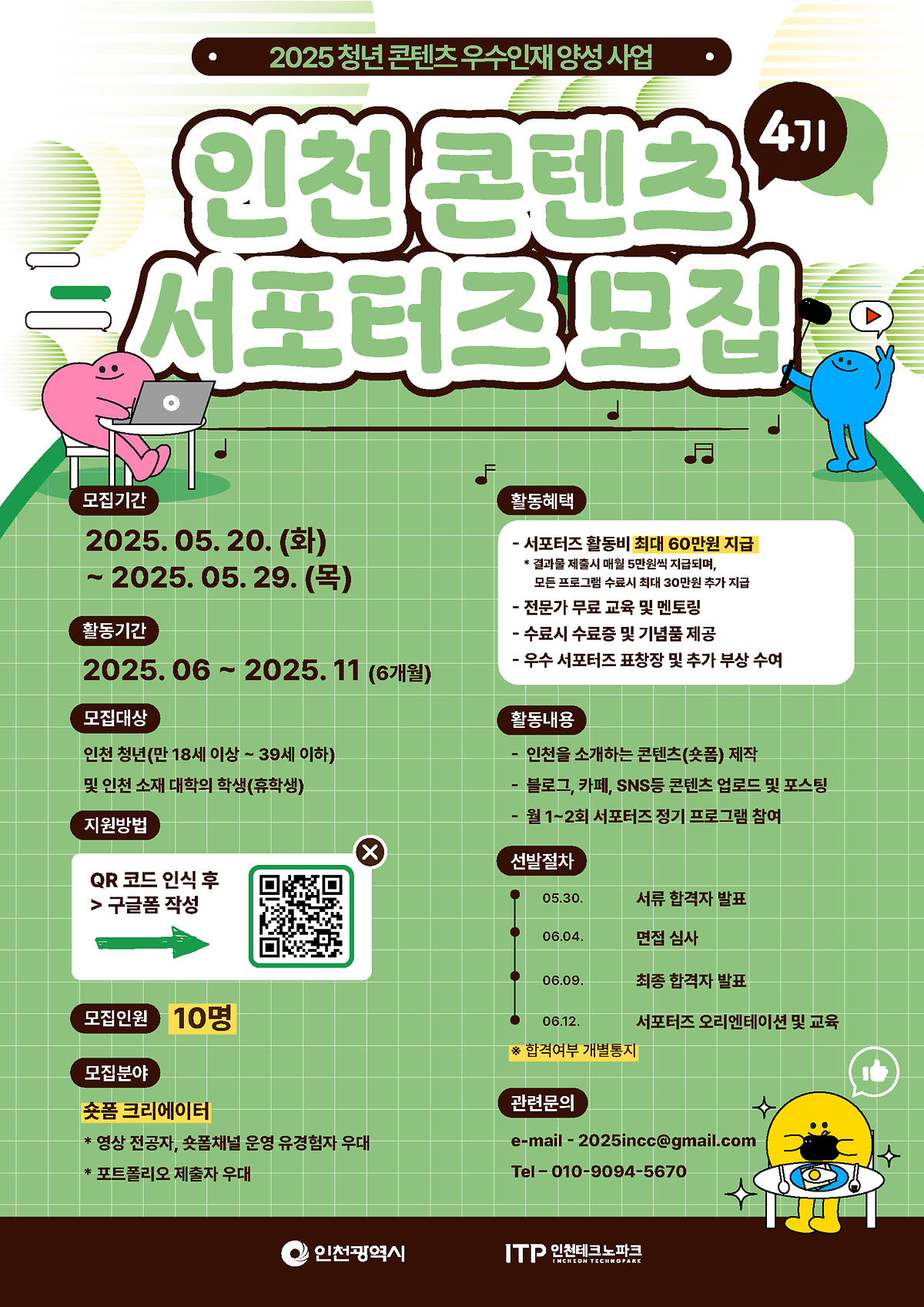 [인천콘텐츠코리아랩] 인천콘텐츠서포터즈 4기 모집 사진