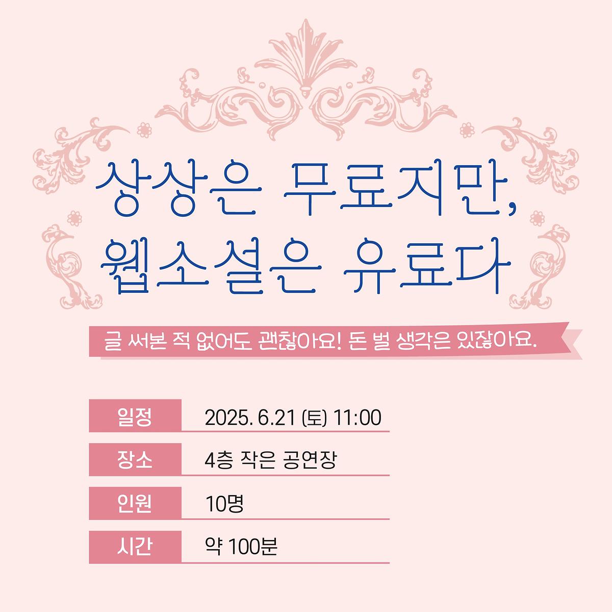 [모둠전] 상상은 무료지만, 웹소설은 유료다. 사진