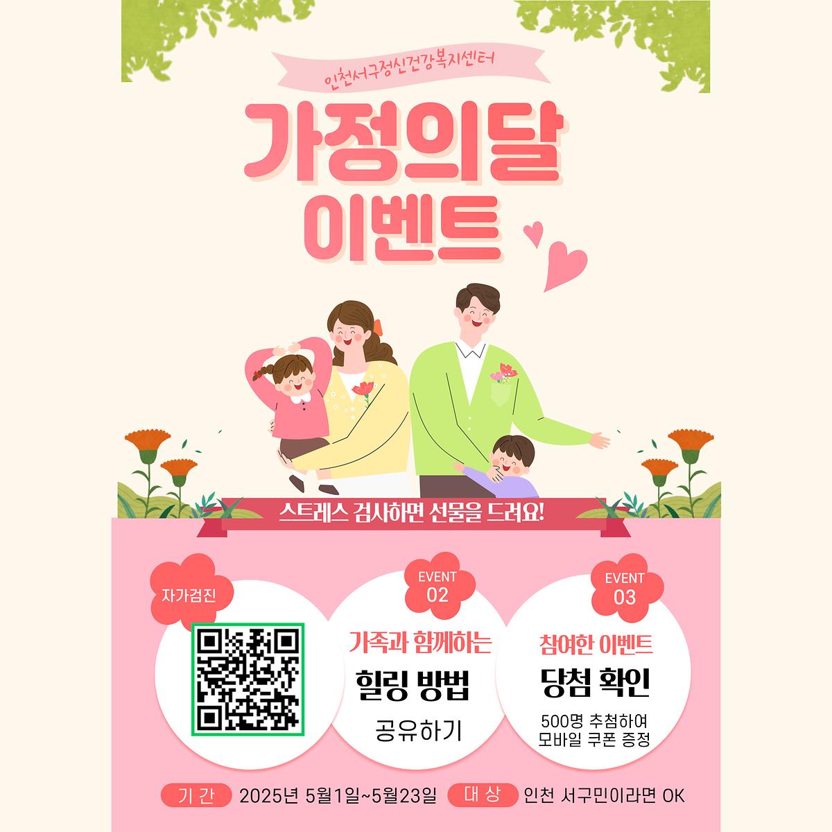 인천서구정신건강복지센터와 함께하는 가정의 달 이벤트 사진
