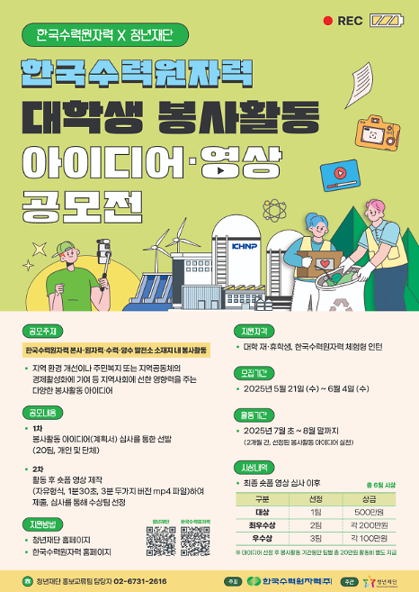 한국수력원자력 X 청년재단 [한국수력원자력] 대학생 봉사활동 아이디어·영상 공모전 사진
