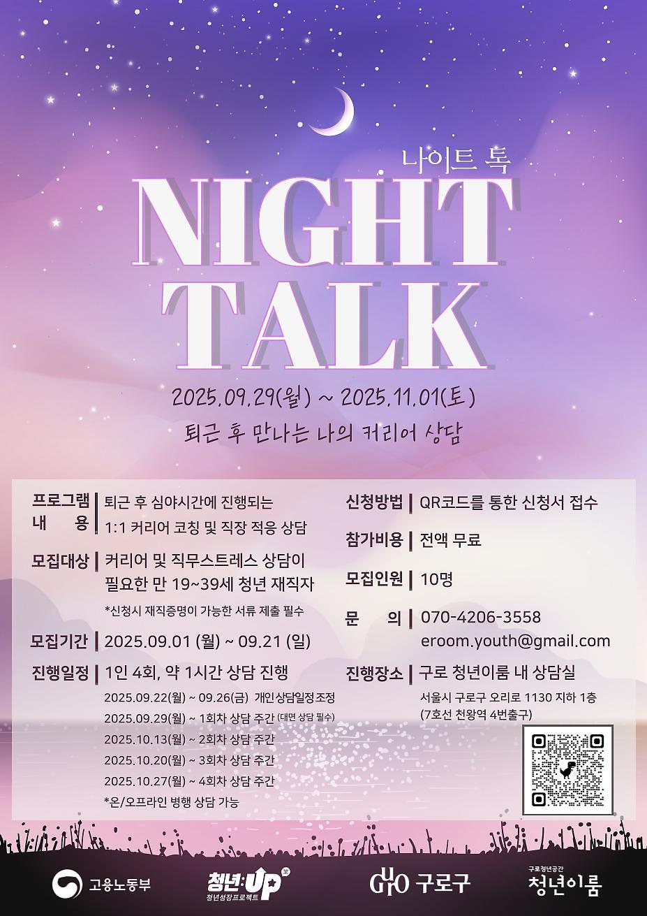 [구로청년이룸]나이트 톡! 퇴근 후 만나는 나의 커리어 상담 안내 사진