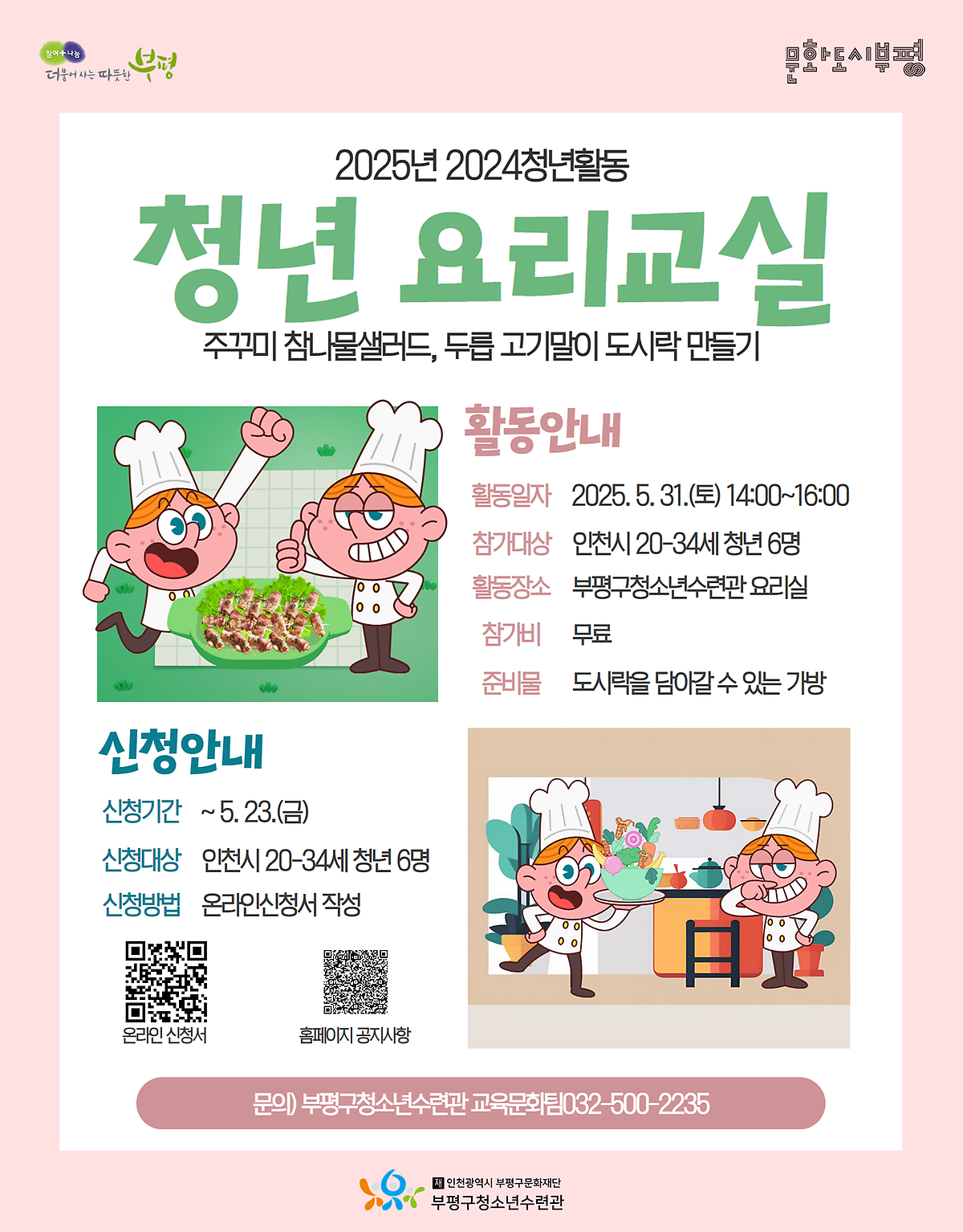 [부평구청소년수련관] 2025년도 2024 청년활동 「청년요리교실」 모집 안내 사진