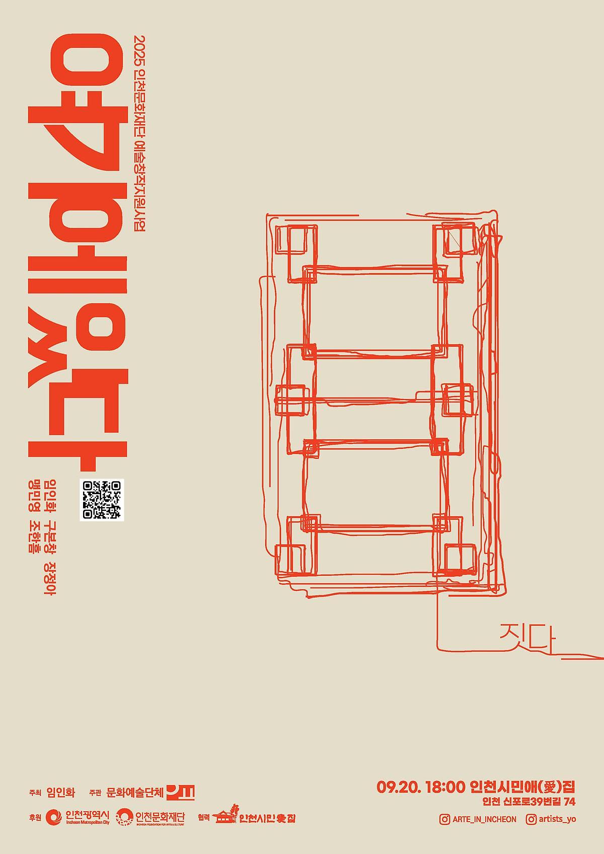 [인천문화재단] 2025 예술창작지원사업 선정 작품 '여기에 있다' 공연 안내 사진