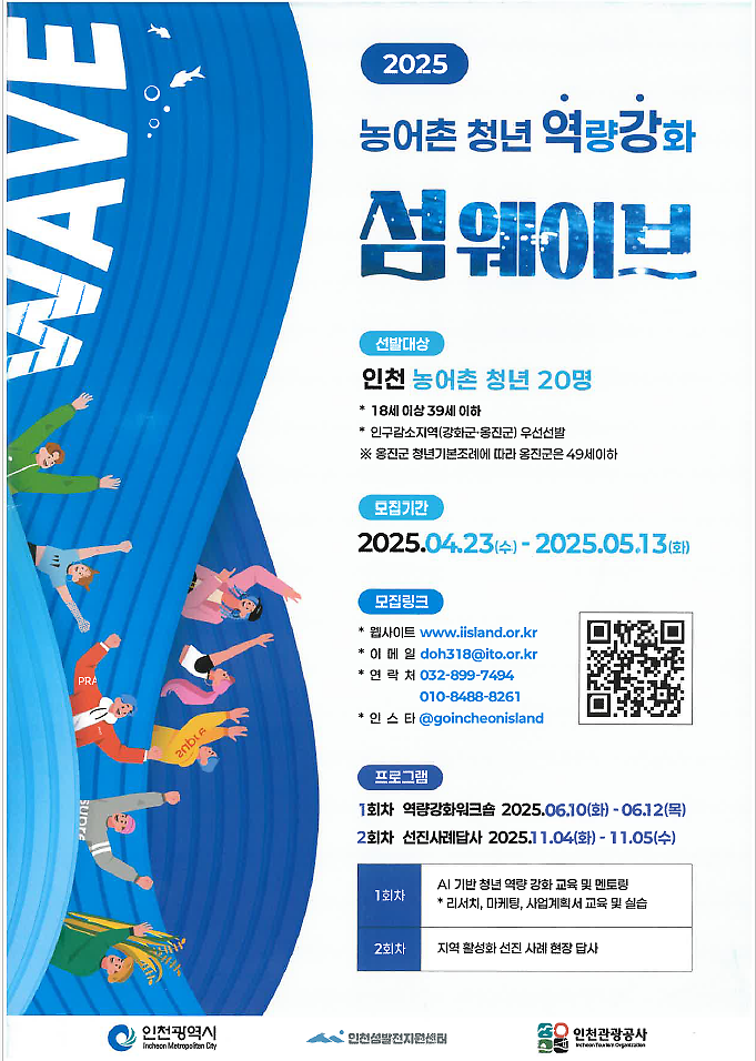 「2025년 인천 농어촌청년 역량강화 프로그램 지원 사업」 참여자 모집 사진