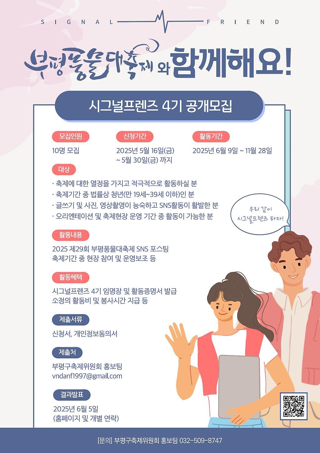 [부평풍물대축제] 시그널프렌즈 4기 공개모집 사진