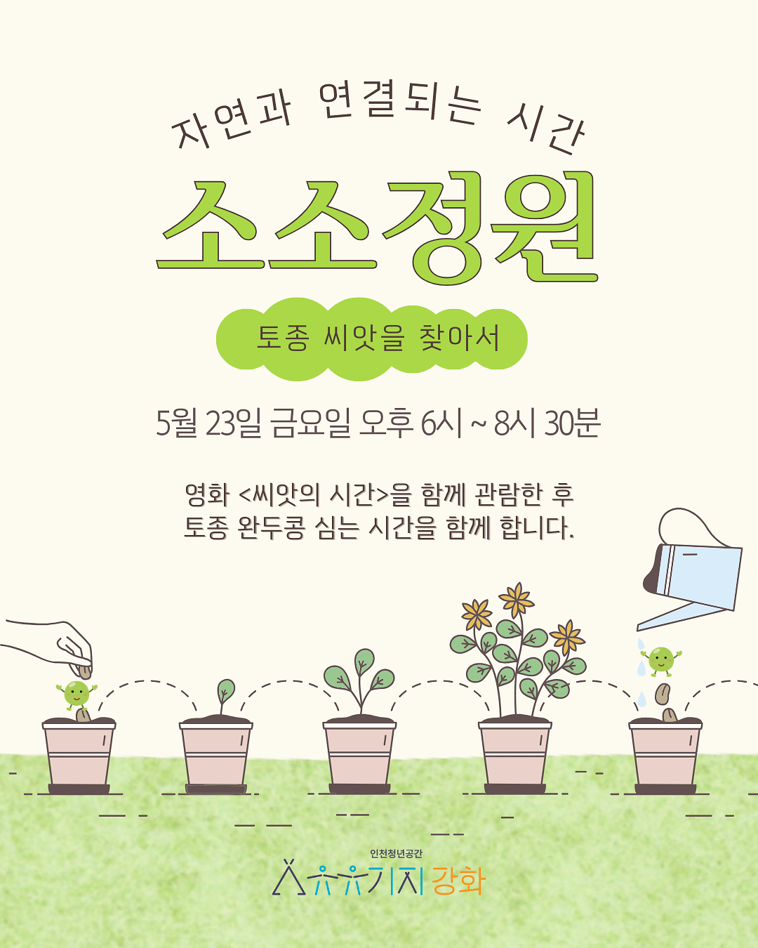 [유유기지 강화]🌳토종씨앗을 찾아서! 5월 소소정원 모집 안내🌳 사진