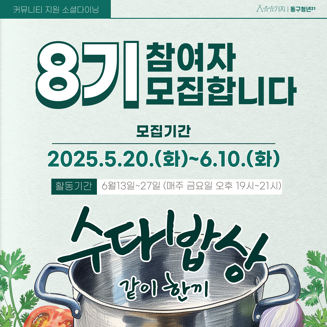 소셜 다이닝 '수다밥상' 8기 사진
