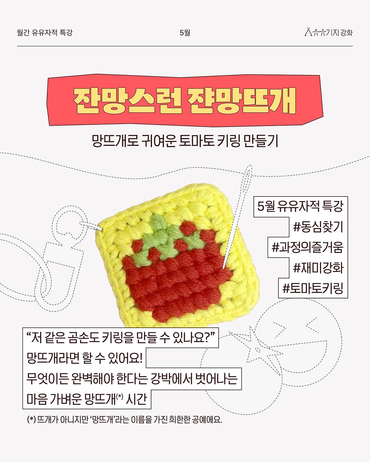 [유유기지 강화] 특강- 월간 유유자적 5월 ② | 잔망스런 쟌망뜨개 (with. 쟌쟌) 사진
