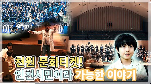 천원 문화티켓 인천 시민이라 가능한 이야기 사진