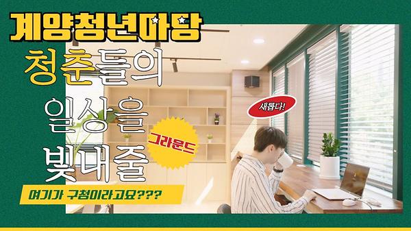 계양 청년들의 소통과 성장을 위한 공간, 계양청년마당을 소개합니다!  사진