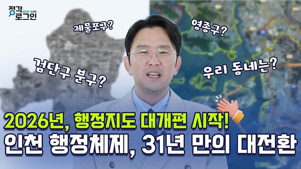 2026년, 행정지도 대개편 시작! 인천 행정체제, 31년 만의 대전환 사진