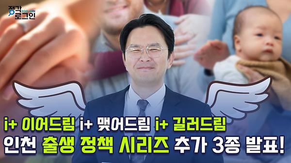 인천 출생 정책 시리즈 추가 3종 발표! 사진