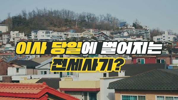 이사 당일에 벌어지는 전세사기! 사진