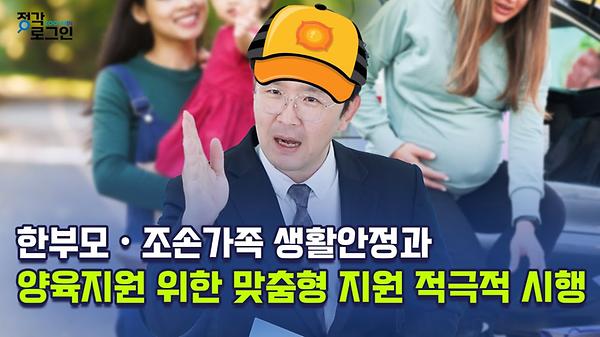 한부모·조손가족 생활안정과 양육지원 위한 맞춤형 지원 적극적 시행 사진
