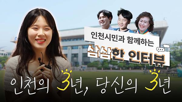 삼삼한 인터뷰 인천의 3년, 당신의 3년 사진