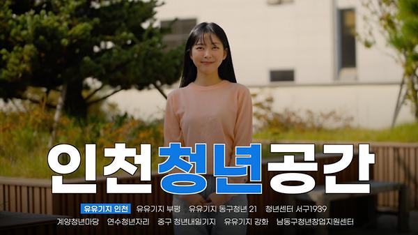 인천 청년공간 홍보 영상 사진