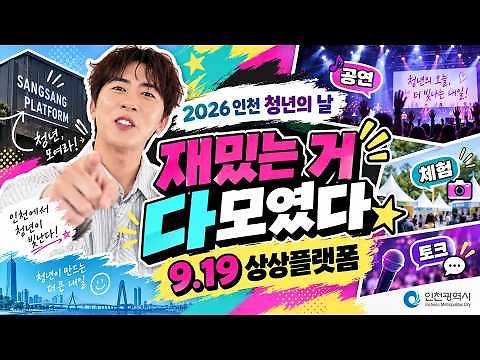 2026 인천 청년의 날｜9.19 상상플랫폼에서 제대로 놀자 사진