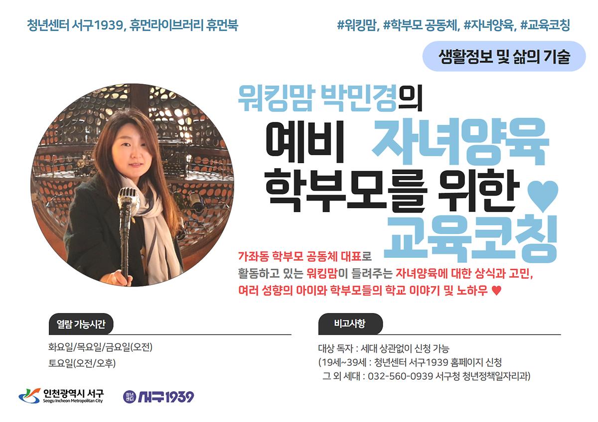 워킹맘 박민경의 예비 학부모를 위한 자녀양육 교육코칭 사진