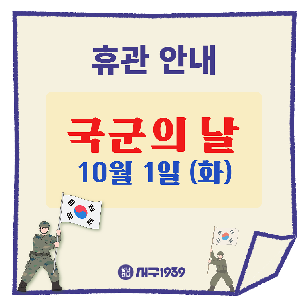 10_1_국군의_날_휴관안내.png 이미지