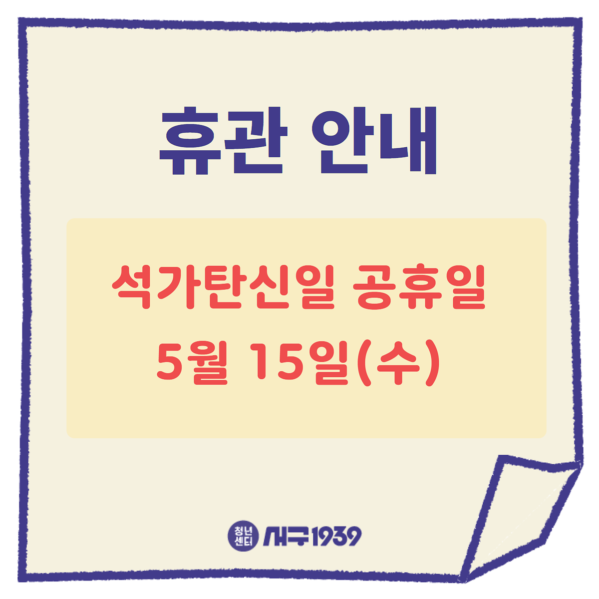 5월_15일_석가탄신일_공휴일.png 이미지