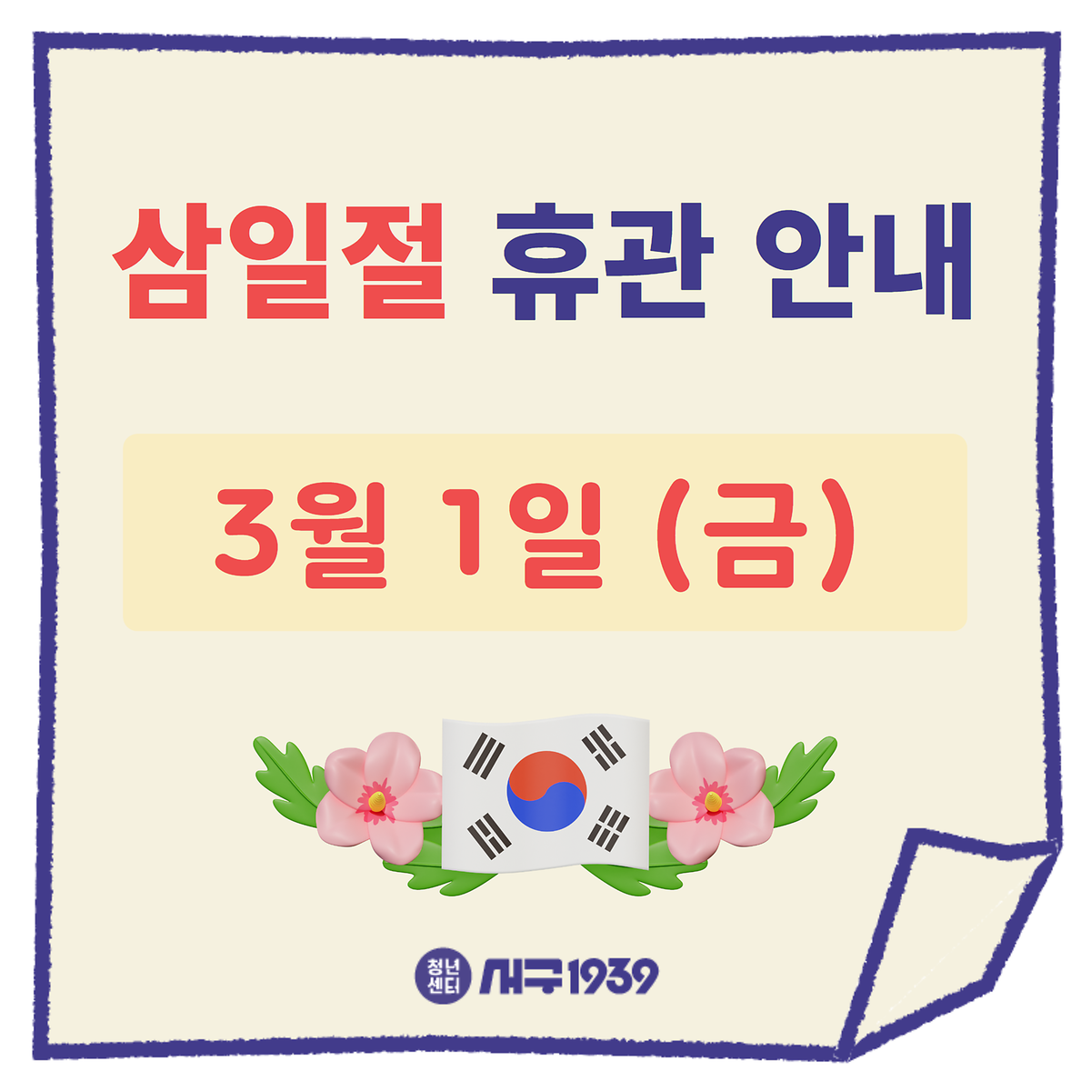 삼일절_휴관.png 이미지