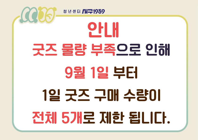 굿즈_안내문_(5).jpg 이미지
