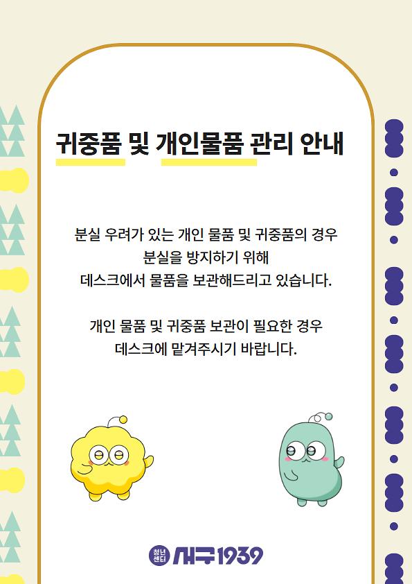귀중품_및_개인물품_안내문_(3).jpg 이미지