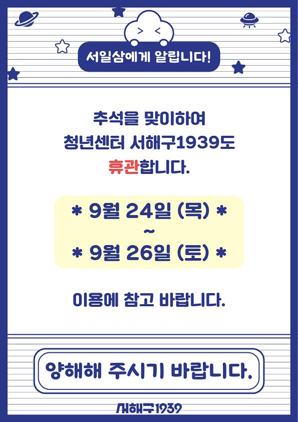 9_24~26_추석맞이_휴관안내.jpg 이미지
