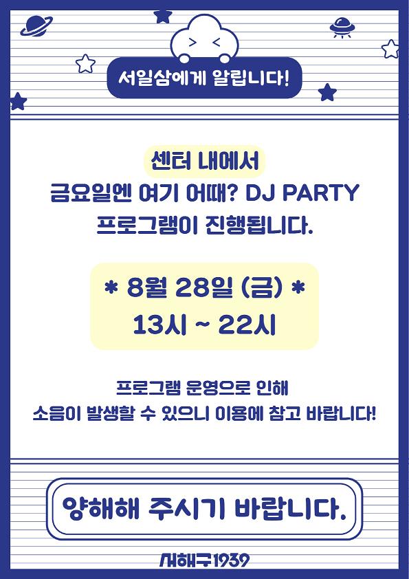 DJ파티_소음발생_공지_(1).jpg 이미지