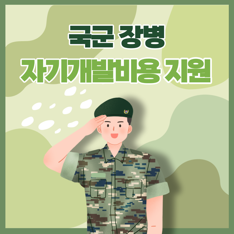 군장병자기개발.png 이미지