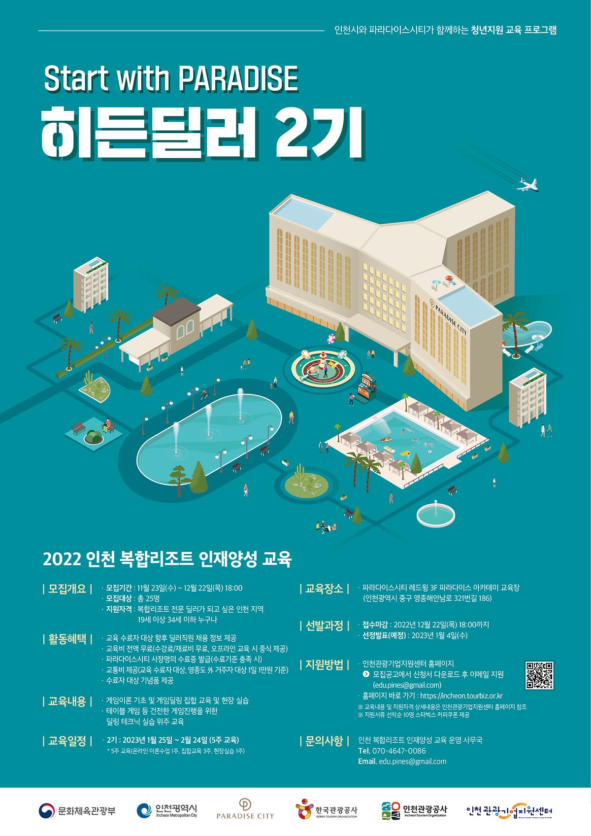 「2022 인천 복합리조트 인재양성 2기 교육생 모집 」 공고 사진