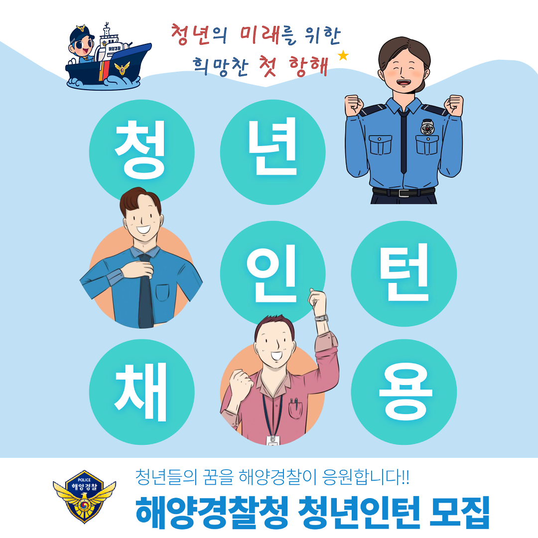 인천해양경찰서 청년인턴 채용 사진