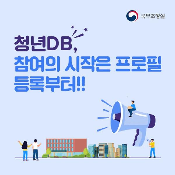 청년 누구나 정책과정에 참여할 수 있는 청년DB 사진