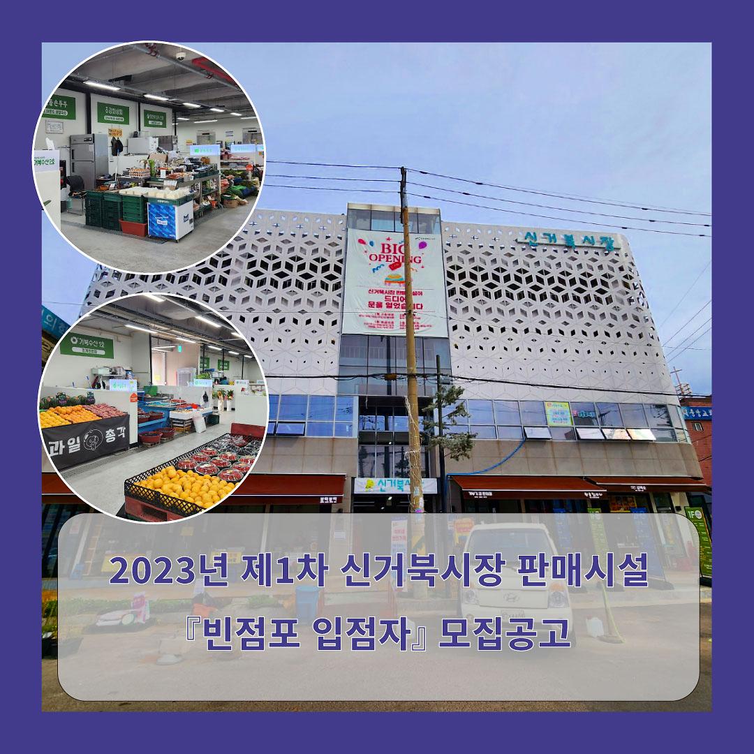 [마감] 2023년 제1차 신거북시장 판매시설  「빈점포 입점자」 모집공고 사진