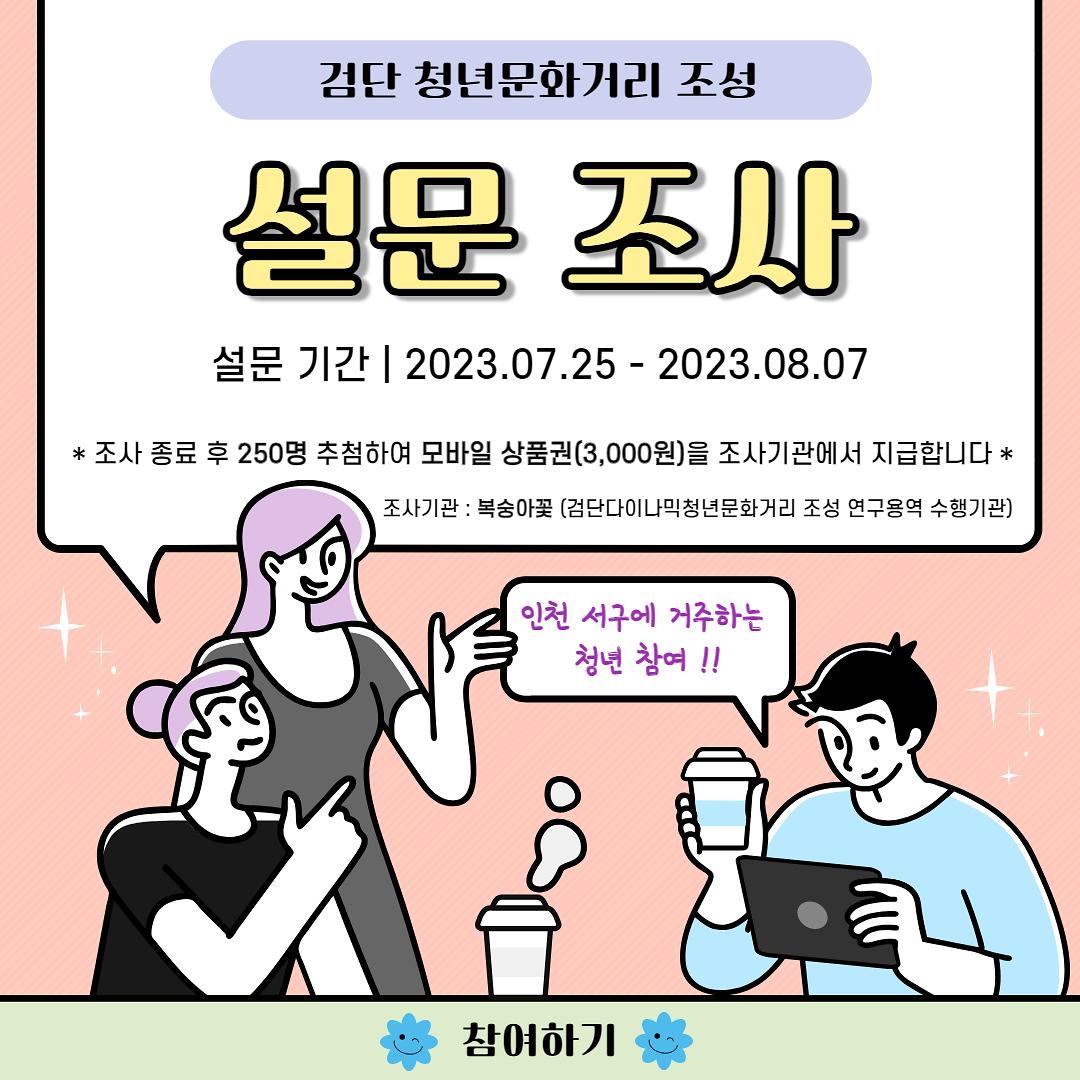 검단다이내믹 청년문화거리 조성 연구용역 설문조사 사진