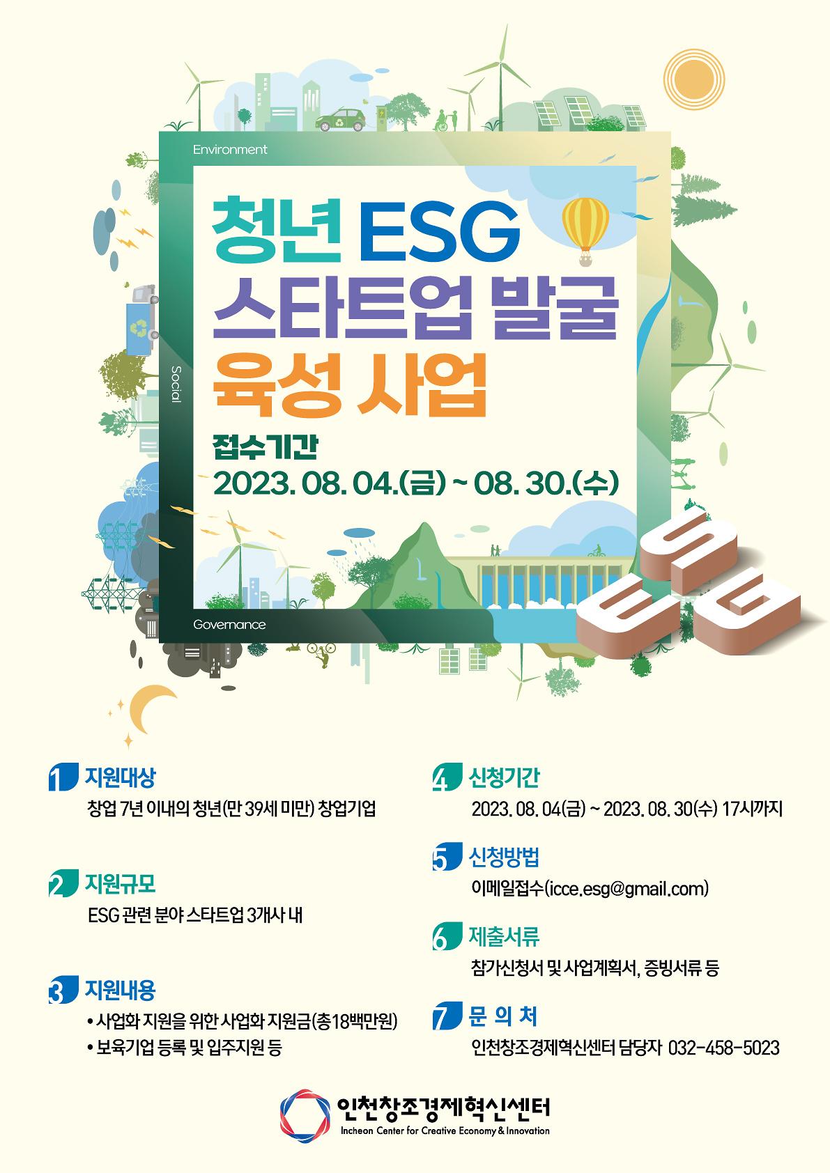 [2023 청년 ESG 스타트업 발굴육성 참여기업 모집공고] 사진