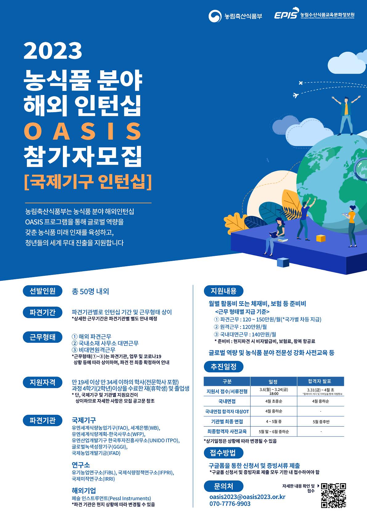 [(주)헤이스타즈] 2023 농식품분야 해외인턴십 OASIS 모집공고 사진