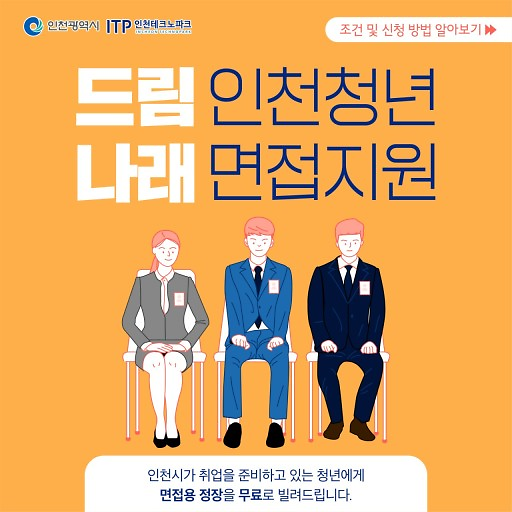 인천청년면접지원(드림나래) 사진