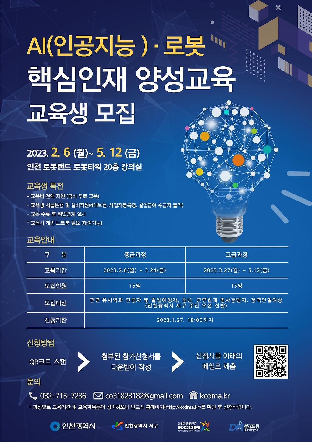 2023 로봇·AI(인공지능) 핵심인재 양성사업 교육생 모집 사진