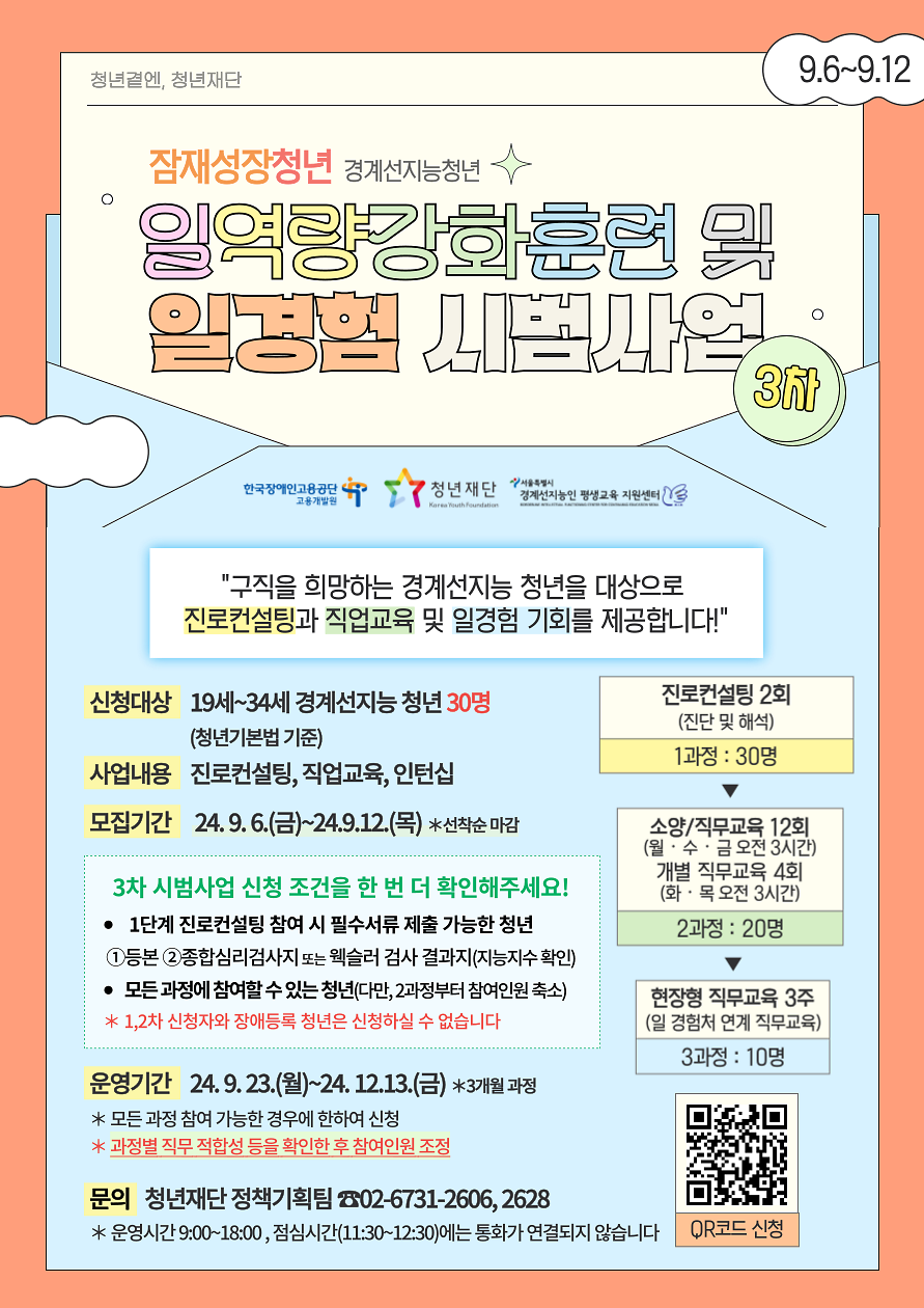 2._경계선지능청년_일역량강화_훈련_및_일경험_시범사업_3차_모집_공고_포스터_1부.png 이미지