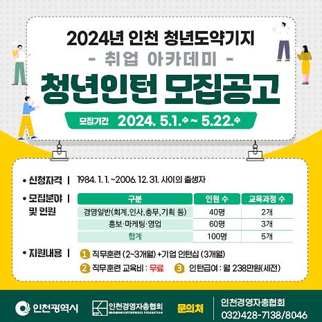 2024년 인천 청년도약기지 청년인턴 모집  사진