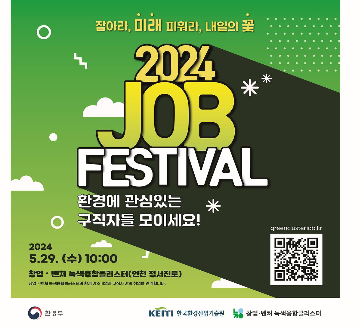 창업벤처 녹색융합클러스터 2024 JOB FESTIVAL  사진