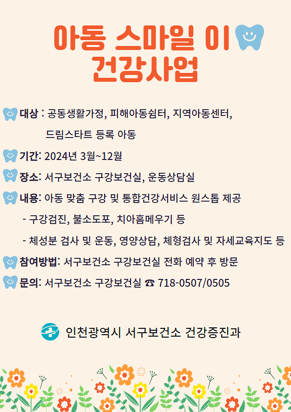 아동_스마일_이_건강사업_안내문.png 이미지